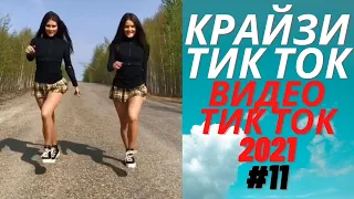 Приколы тикток😝Видео тикток😀Крайзи тик ток😝Приколы😝Лучшее тикток😝#11