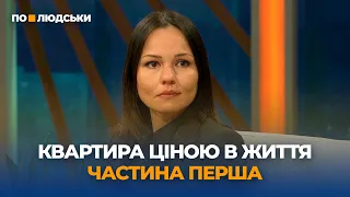 Квартира ціною в життя. Частина перша | По-людськи