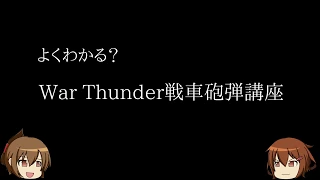 [War Thunder]雷と電のゆっくり戦車砲弾講座