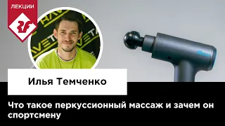 ЧТО ТАКОЕ ПЕРКУССИОННЫЙ МАССАЖ И ЗАЧЕМ ОН СПОРТСМЕНУ | Лекция Ильи Темченко