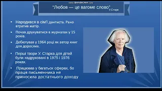 7 клас. Ульф Старк. «Маленька книжка про любов». Різдвяна історія в контексті історичного минулого.