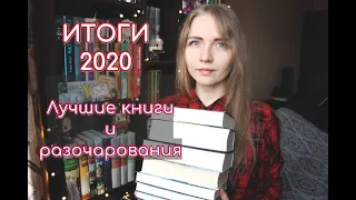 ИТОГИ 2020 | Лучшие книги, книжные разочарования и РОЗЫГРЫШ (закрыт) 📙🎁