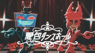 【Hazbin Hotel MMD】愛包ダンスホール【Alastor＆Vox】