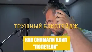 Как снимали клип "Полетели" - трушный бэкстейдж 2019