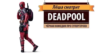 Лёша смотрит: "Дэдпул" (Deadpool)