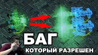 БАГИ - КОТОРЫЕ РАЗРЕШЕНЫ К ИСПОЛЬЗОВАНИЮ В starcraft 2