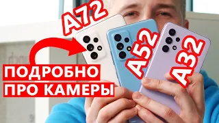 Samsung A72 / A52 / A32 - Подробно про камеры. Почему так дорого?