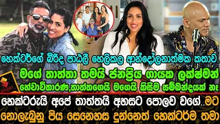 මගේ තාත්තා ජනප්‍රිය ගායක ලක්ෂ්මන් හේවාවිතාරණ හෙක්ටර්ගේ බිරිද හෙලිකල ආන්දෝලනාත්මක කතාව.| Hector Dias