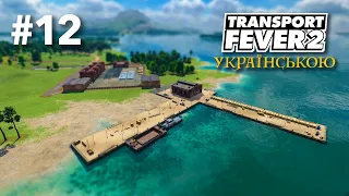 #12 | Доставка товарів у Суми | Знову прокляття морських портів | Transport Fever 2 UA