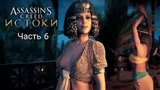 Прохождение Assassin's Creed: Истоки [Origins] Часть 6: Клеопатра