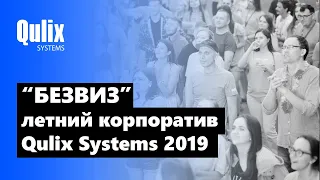 "БЕЗВИЗ": летний корпоратив Qulix Systems 2019