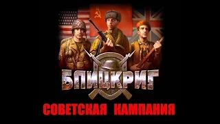 "Блицкриг" - Советская кампания (Прохождение игры. Часть 2)