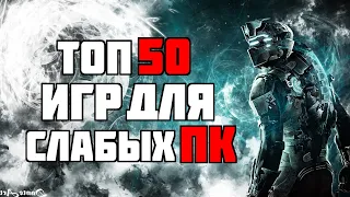 ТОП 50 КРУТЫХ ИГР ДЛЯ СЛАБЫХ ПК С 2-4 ГБ ОЗУ ЗА 23 МИНУТЫ