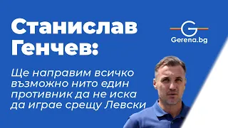Станислав Генчев: "Целта пред Левски винаги е титлата!"