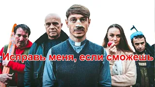 Исправь меня,если сможешь✨Трейлер (Rus) 2022