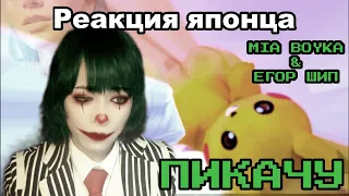 MIA BOYKA & ЕГОР ШИП reaction【Japanese】ПИКАЧУ  (остался без головы...)  Реакция японца