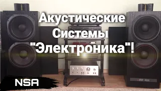 Советские Акустические Системы "Электроника"! Всё семейство АС СССР "Электроника" 70х-90х годов!