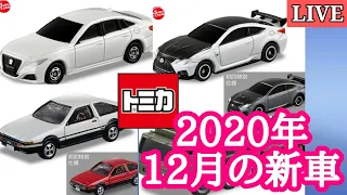 【トミカ】2020年12月の新車発表!!