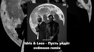 Idris & Leos - Пусть уйдёт (Deep House remix)