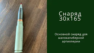 Основной снаряд малокалиберной артиллерии РФ кал. 30x165