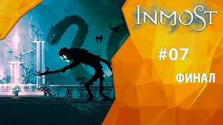 ФИНАЛ | Прохождение Inmost | Часть #07 | На русском языке