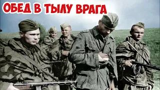 Как разведчики у немцев отужинали? Дерзкий рейд 1944 Великая Отечественная