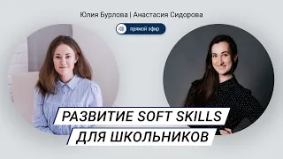 Развитие soft skills для школьников | Юлия Бурлова и Анастасия Сидорова