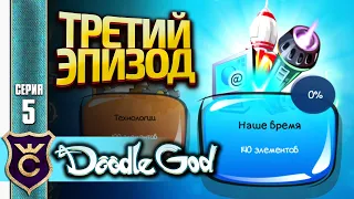 ТРЕТИЙ ЭПИЗОД! Doodle God Прохождение #5