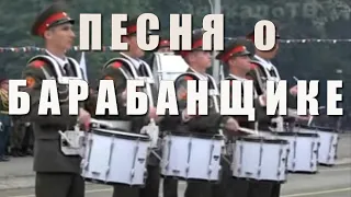 Песня о барабанщике