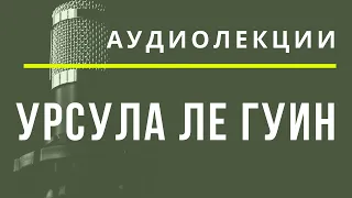 Урсула Ле Гуин - АУДИОЛЕКЦИИ АРТЁМА ПЕРЛИКА