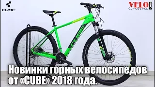 Новинки горных велосипедов от "CUBE" 2018 года. Модели Cube Aim, Analog, Attention