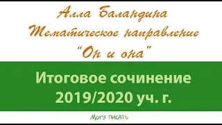 Тематическое направление "Он и она". Итоговое сочинение 2019/20