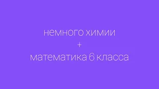 Расчётные задачи по химии. Часть 1. Простой принцип решения.