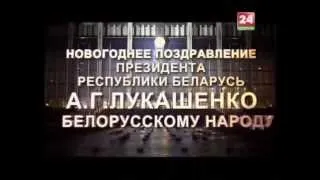 2014.Новогоднее поздравление Президента Республики Беларусь А.Г.Лукашенко."Белая Русь"