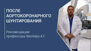 После аортокоронарного шунтирования. Рекомендации профессора Виллера А.Г.