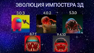 МЕНЯ ОКРУЖИЛИ В ИМПОСТЕРЕ 3Д