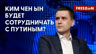 ⚡️ КНДР будет поставлять России вооружение и технику? Анализ Коваленко