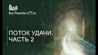 Поток удачи.  Часть 2