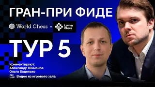 ГРАН-ПРИ ФИДЕ / 5 тур / Дубов, Грищук, Накамура, Федосеев, Со,  Раппорт ♟️ Lichess.org [RU]