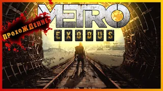 Metro Exodus | Похождения Артемки !!! #4