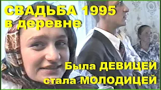 СВАДЬБА 90-х! Была ДЕВИЦЕЙ стала МОЛОДИЦЕЙ! В Деревне! 6ч.