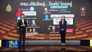 ครม.ปรับใหญ่ "ใครไป ใครอยู่" | ข่าวข้นคนข่าว | NationTV22