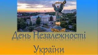 Освітнє відео до Дня Незалежності України