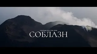 Соблазн. Трейлер