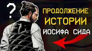 ИСТОРИЯ ИОСИФА СИДА😱| Комикс Фар Край: Обряд посвящения