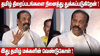 தமிழ் திரைப்படங்களை நினைத்து துக்கப்படுகிறேன் ! | Vairamuthu Speech | Panai Audio Launch