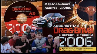 Дрэг-Битва! Абсолютная DRAG-BITVA в середине России 2006! Легендарное кино о расцвете дрэг-рейсинга