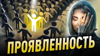 ПРОЯВЛЕННОСТЬ? У тебя это НЕ ПОЛУЧИТСЯ, для людей ТЫ - ЦЕЛЬ!