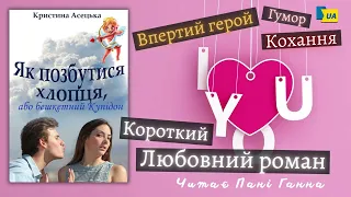 Кристина Асецька - "Як позбутися хлопця, або бешкетний Купідон". Читає -Пані Ганна.