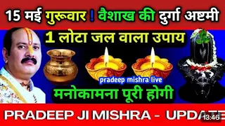 15 मई गुरूवार वैशाख कि दुर्गा अष्टमी । मनोकामना पुरी होगी -pradeep ji mishra #shivmhapurankeupay